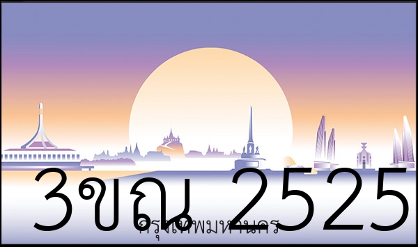 3ขณ 2525